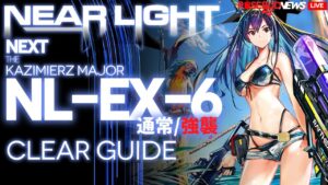 【アークナイツ】NL-EX-6(通常/強襲)「ニアーライト ~ Near Light」 高レア 楽して クリア例【明日方舟/Arknights/명일방주】