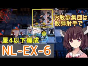 【アークナイツ】NL-EX-6 星４以下編成☆きりたんリハビリ経過順調【VOICEROID実況】