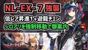 【アークナイツ】NL-EX-7強襲 低レア昇進1+遊龍チェン / シロアリを強制移動で御案内【Arknights/明日方舟】