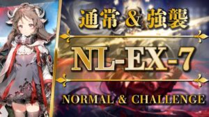 NL-EX-7：通常＆強襲 | クリア参考例（核心オペレーター + 低レア）【アークナイツ | Arknights】