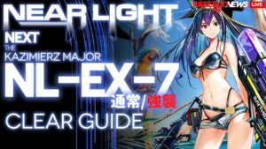 【アークナイツ】NL-EX-7(通常/強襲)「ニアーライト ~ Near Light」 高レア 楽して クリア例【明日方舟/Arknights/명일방주】
