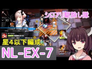 【アークナイツ】NL-EX-7 星４以下編成☆きりたんリハビリ経過順調【VOICEROID実況】
