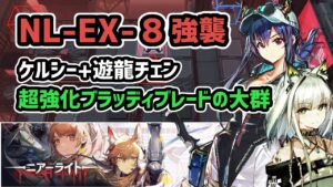 【アークナイツ】NL-EX-8強襲 ケルシー+遊龍チェンと低レア昇進1 / 超強化ブラッディブレードの大群【Arknights/明日方舟】