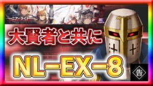 【アークナイツ】絶望に打ち勝つ！NL-EX-8を賢者の知恵を借りて挑戦！