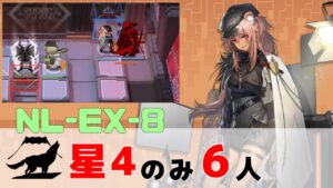 【アークナイツ】NL-EX-8 星4のみ6人