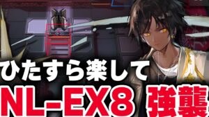 【かんたん操作】NL-EX-8(強襲) 楽して5人 少人数/零号地【アークナイツ / Arknights】