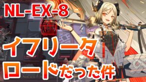NL-EX-8 高レアクリア例【アークナイツ / 明日方舟 / ARKNIGHTS】