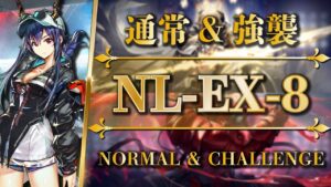 NL-EX-8（通常＆強襲）日常業務：ブレード回復なし | 遊龍チェン + ケルシー【アークナイツ | Arknights】