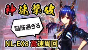 【NL-EX-8】日常業務対応高速周回 ブラッディブレードギミック、ぶっ壊します  ニアーライト /Arknights gimmick destroyer