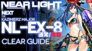 【アークナイツ】NL-EX-8(通常/強襲/ブラッディブレード吸収無し)「ニアーライト ~ Near Light」 高レア クリア例【明日方舟/Arknights/명일방주】