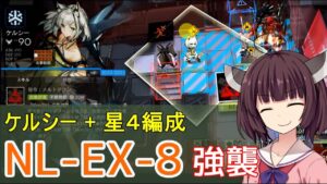 【アークナイツ】NL-EX-8強襲  ケルシーの強さを実証したいきりたん【VOICEROID実況】