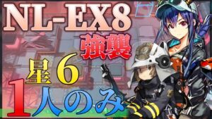 NL-EX-8(普通/強襲)低レアほぼ昇進1＋遊龍チェン　11人参考例　《ニアーライト  Near Light》【アークナイツ/Arknights/명일방주】