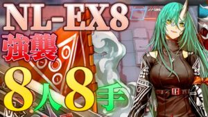 NL-EX-8(普通/強襲)置くだけ簡単8手　《ニアーライト  Near Light》【アークナイツ/Arknights/명일방주】