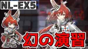 【アークナイツ 】NL-EX5で演習の再現が出来なくて沼り続ける男【明日方舟 Arknights】