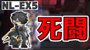 【アークナイツ 】NL-EX5に全力で挑み続けるコロセラム【明日方舟 Arknights】