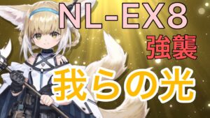 【アークナイツ】NL-EX8(強襲)を我らの光が照らす