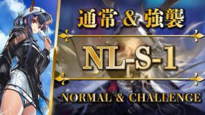 NL-S-1：通常＆強襲 | 遊龍チェン簡易攻略【アークナイツ | Arknights】