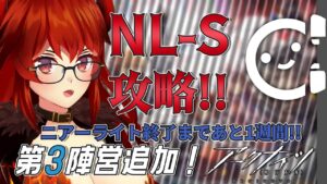 【 #アークナイツ 】第三陣営追加！NL-S-1～5まで攻略！【にじさんじ/ドーラ】