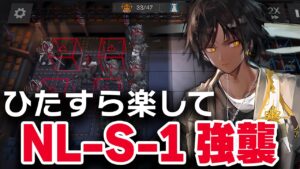 【かんたん操作】NL-S-1〈強襲〉楽して6人 少人数　　【アークナイツ / Arknights】