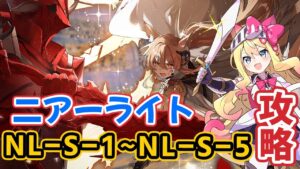 【アークナイツ】「都市のネオン」の追加ステージNL-S-1～NL-S-5攻略！「二アールライト」【エミリー/明日方舟 /ARKNIGHTS】