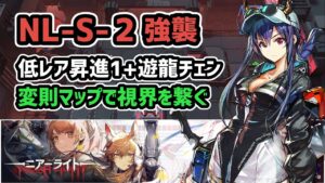 【アークナイツ】NL-S-2強襲 低レア昇進1+遊龍チェン / 変則マップで視界を繋ぐ【Arknights/明日方舟】