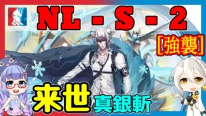 【アークナイツ】NL-S-2 シルバーアッシュ＋低レア [ニアーライト]【ARKNIGHTS/明日方舟】