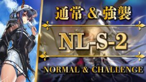 NL-S-2：通常＆強襲 | 遊龍チェン簡易攻略【アークナイツ | Arknights】