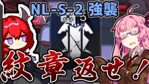 【アークナイツ】視野をうまく確保して簡単配置！！”ニアーライト” NL-S-2 強襲 低レア編成 スルト 【VOICEROID実況】
