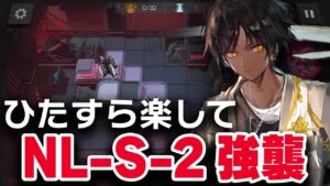 【かんたん操作】NL-S-2〈強襲〉楽して5人 少人数　　【アークナイツ / Arknights】