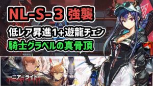 【アークナイツ】NL-S-3強襲 低レア昇進1+遊龍チェン / 騎士グラベルの真骨頂【Arknights/明日方舟】