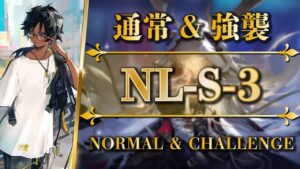 NL-S-3：通常＆強襲 | 核心オペレーター + 低レア【アークナイツ | Arknights】