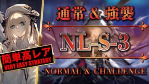NL-S-3：通常＆強襲 | 簡単高レア攻略【アークナイツ | Arknights】