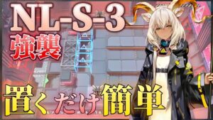 NL-S-3(普通/強襲)　高レア 置くだけ簡単攻略例　《ニアーライト  Near Light》【アークナイツ/Arknights/명일방주】