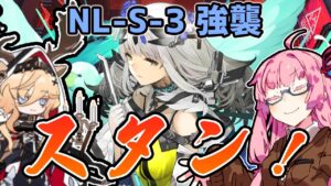 【アークナイツ】スタンで動きを止められるのが悪い！”ニアーライト” NL-S-3 強襲 低レア編成 イフリータ＋バイビーク 【VOICEROID実況】