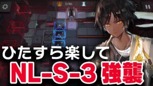 【かんたん操作】NL-S-3〈強襲〉楽して6人 少人数  【アークナイツ / Arknights】
