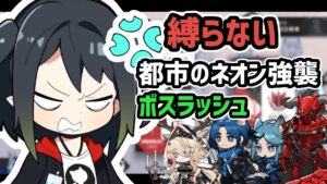 【アークナイツ】縛らない！ 都市のネオン強襲 ボスラッシュ編 / NL-S-3CM NL-S-4CM NL-S-5CM【Arknights/明日方舟】