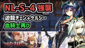 【アークナイツ】NL-S-4強襲 遊龍チェン+ケルシー 他低レア昇進1 / 血騎士再び【Arknights/明日方舟】