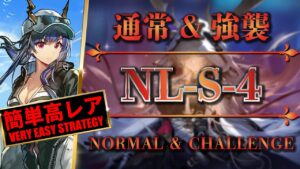 NL-S-4：通常＆強襲 | 簡単高レア攻略【アークナイツ | Arknights】