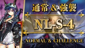 NL-S-4：通常＆強襲 | 遊龍チェン + スルト + 低レア【アークナイツ | Arknights】