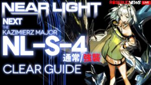 【アークナイツ】NL-S-4(通常/強襲)「ニアーライト ~ Near Light」 低レア + ケルシー + 遊龍チェン クリア例【明日方舟/Arknights/명일방주】