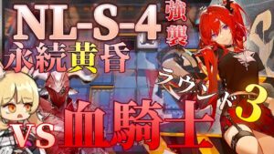 NL-S-4強襲   本当の血騎士決定戦　永続黄昏《ニアーライト Near Light》【アークナイツ/Arknights/명일방주】