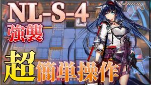 NL-S-4(普通/強襲)　高レア簡単操作　歴史は繰り返される　《ニアーライト  Near Light》【アークナイツ/Arknights/명일방주】