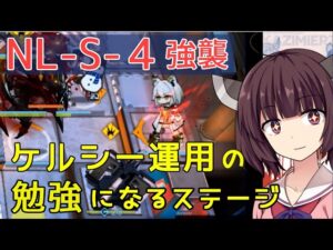 【アークナイツ】NL-S-4強襲 ケルシー＋低レア編成。ケルシー運用の話を添えまくるきりたん【VOICEROID実況】