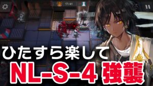 【かんたん操作】NL-S-4〈強襲〉楽して6人 少人数  【アークナイツ / Arknights】
