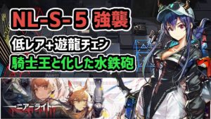 【アークナイツ】NL-S-5強襲 低レア+遊龍チェン / 騎士王と化した水鉄砲【Arknights/明日方舟】