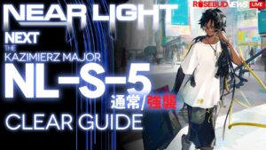 【アークナイツ】NL-S-5(通常/強襲)「ニアーライト ~ Near Light」 高レア 楽して クリア例【明日方舟/Arknights/명일방주】