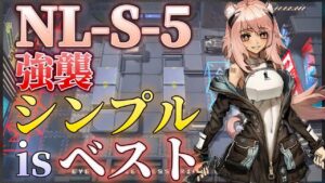 NL-S-5(普通/強襲)　高レア簡単攻略　原点にして頂点の戦術　《ニアーライト  Near Light》【アークナイツ/Arknights/명일방주】