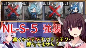 【アークナイツ】NL-S-5強襲 きりたんは負傷者ゼロで勝ちたいそうです。ブレイズ/水チェン＋低レア編成【VOICEROID実況】