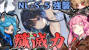 【アークナイツ】ラ・プルマですべてを解決する最終ステージ！”ニアーライト” NL-S-5 強襲 低レア編成 ラ・プルマ＋ベナ【VOICEROID実況】