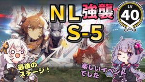 【アークナイツ】 NL-S-5　強襲作戦　昇進１レベル40【VOICEROID実況・解説/arknights/明日方舟】　低レベル